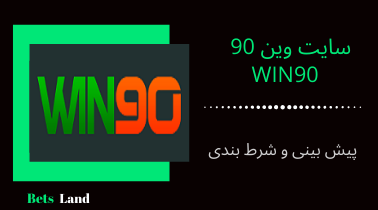 آدرس سایت وین ۹۰ بت + ورود به ادرس جدید Win90