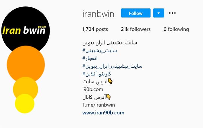 ورود به سایت ایران بی وین (IRAN BWIN) + آدرس جدید ایران بی وین