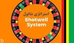 آموزش استراتژی شاتول (Shotwell) در بازی رولت