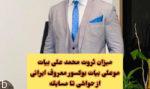 آشنایی با محمدعلی بیات بوکسور ایرانی | رابطه با حمید صفت و بهزاد لیتو