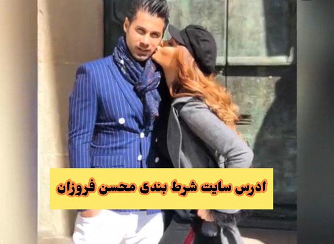 آدرس جدید سایت شرط بندی محسن فروزان و ماجرای طلاق و دستگیری او