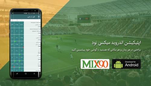سایت شرط بندی میکس 90 | آدرس جدید سایت شرط بندی میکس 90 (MIX90)