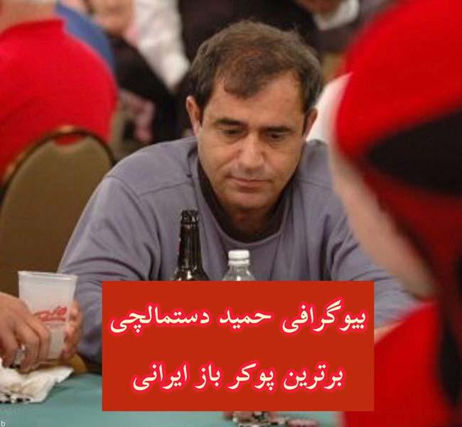 آشنایی با حمید دستمالچی بهترین پوکر باز مشهور ایرانی