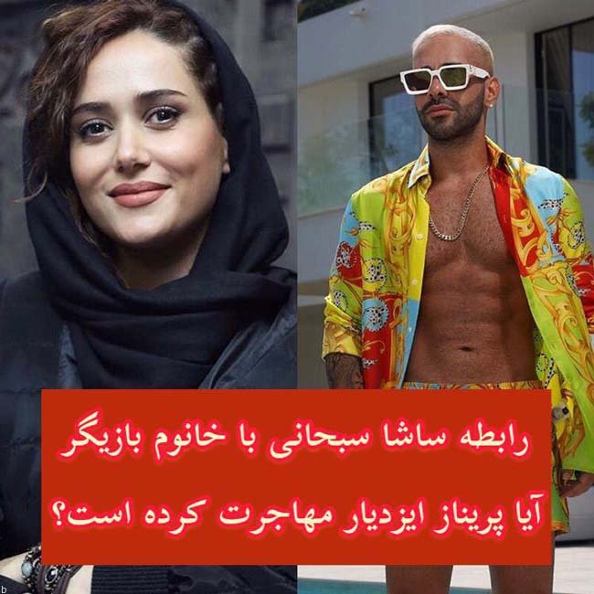 افشاگری رابطه ساشا سبحانی با پریناز ایزدیار موفق ترین بازیگر ایران (+عکس)