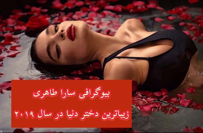 بیوگرافی و تصاویر خفن سارا طاهری زیباترین دختر جهان در سال 2019 (18+)