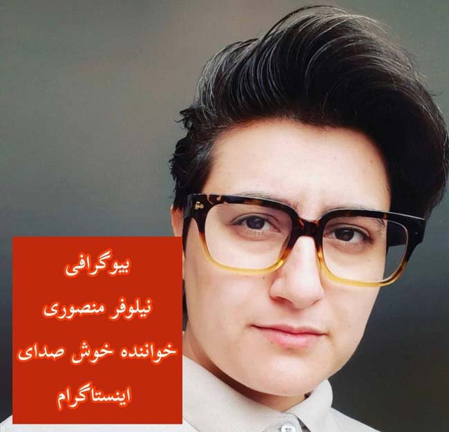 نیلوفر منصوری آیا ترنس است؟ | بیوگرافی و صدای جذاب نیلوفر در اینستاگرام (+عکس)