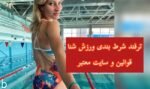 سایت معتبر شرط بندی شنا | 50 میلیون درآمد درماه با شرط بندی ورزش شنا