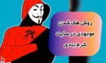 نحوه هک کردن موجودی در سایت های شرط بندی ایرانی و خارجی (+ آموزش رایگان)