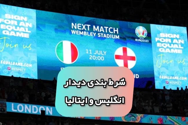 پیش بینی بازی فوتبال ایتالیا و انگلیس بازی نهایی جام ملت های اروپا یورو