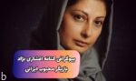 کتانه افشاری نژاد کیست ؟‌ | بیوگرافی بازیگر معروف ایرانی (+عکس)