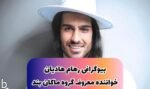 بیوگرافی رهام هادیان خواننده معروف ماکان بند