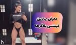 معرفی بهترین فیتنس بلاگر به همراه بررسی درآمد انها و موفقیت در اینستاگرام