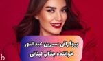با سیرین عبدالنور زیباترین خواننده لبنانی بیشتر آشنا بشوید (+عکس داغ)