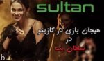 آدرس سایت سلطان بت معتبر در زمینه پیش بینی ورزشی و بازی انفجار Sultan bet
