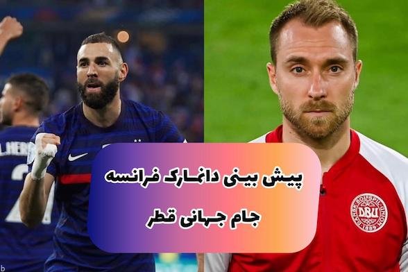 فرم پیش بینی دیدار فرانسه و دانمارک جام جهانی قطر +‌ بونوس 200%