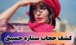 کشف حجاب ستاره حسینی بازیگر سینمای ایران (+عکس و واکنشها)