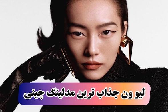 بیوگرافی لیو ون بهترین سوپر مدل زن چینی با اندامی جذاب (+عکس و افتخارات)