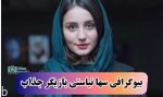 سها نیاستی بازیگر جذاب و تینیجر سینمای ایران (+عکس و بیوگرافی)