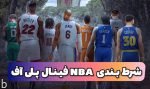 شرط بندی لیگ بسکتبال NBA در پلی آف فینال‌ های کنفرانس 2023 (+تحلیل و آنالیز)