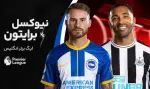 پیش بینی بازی برایتون و نیوکسل | لیگ برتر انگلیس (هفته هشتم)