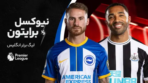 پیش بینی بازی برایتون و نیوکسل | لیگ برتر انگلیس (هفته هشتم)