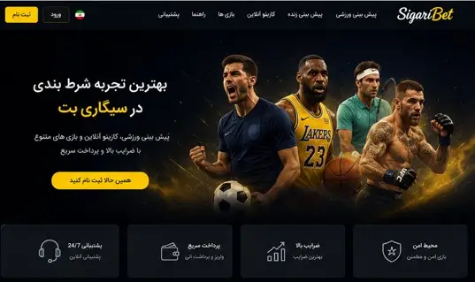معرفی سایت سیگاری بت؛ بررسی امکانات، خدمات و ویژگی‌های این پلتفرم